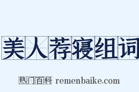 美人荐寝组词是什么意思的图片